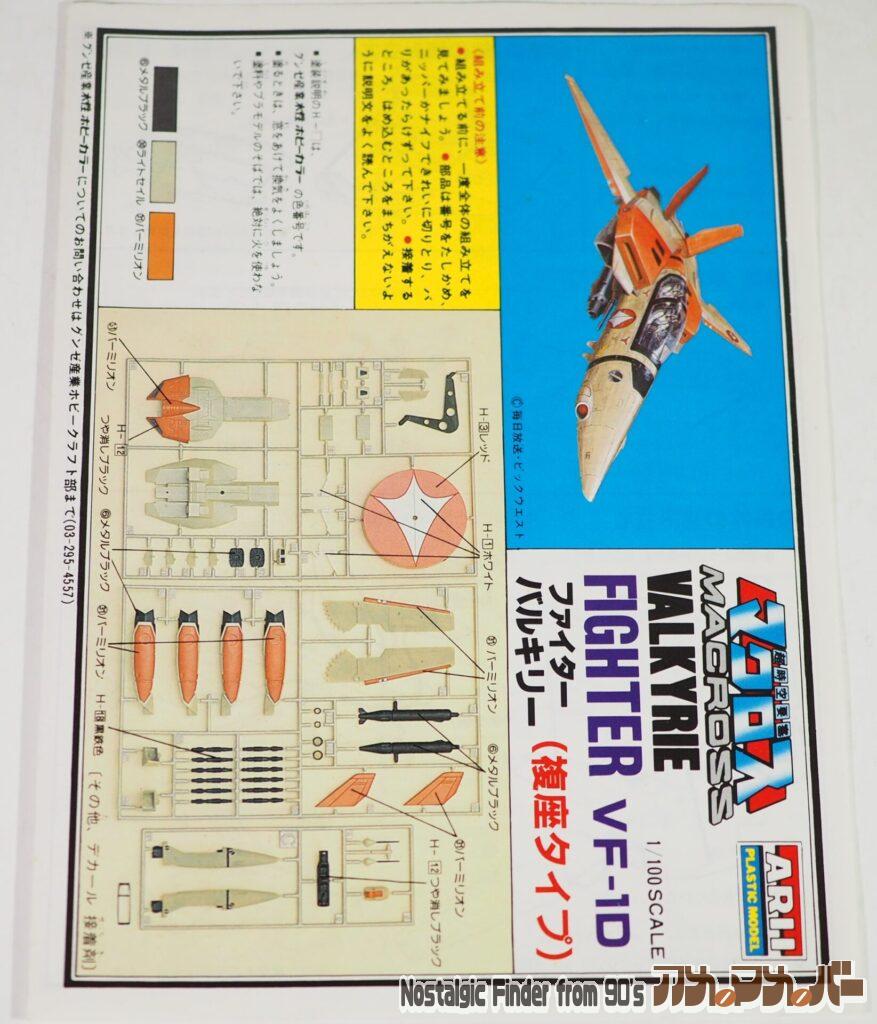 アリイ 1/100 ファイター VF-1D 説明書01