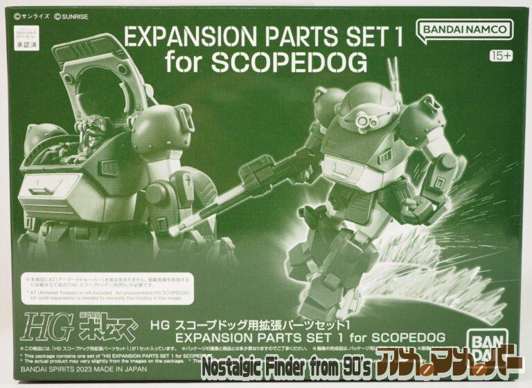 バンダイ HG ATM-09-ST スコープドッグ用 拡張パーツセット1 & 2
