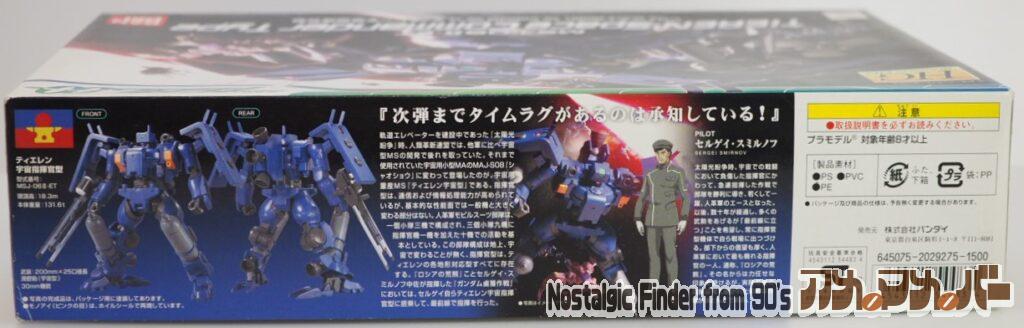 1/144 ティエレン宇宙指揮官型 箱 側面02