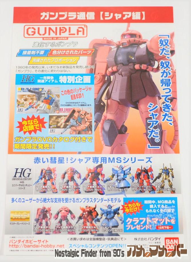 ガンプラ通信(シャア編)01