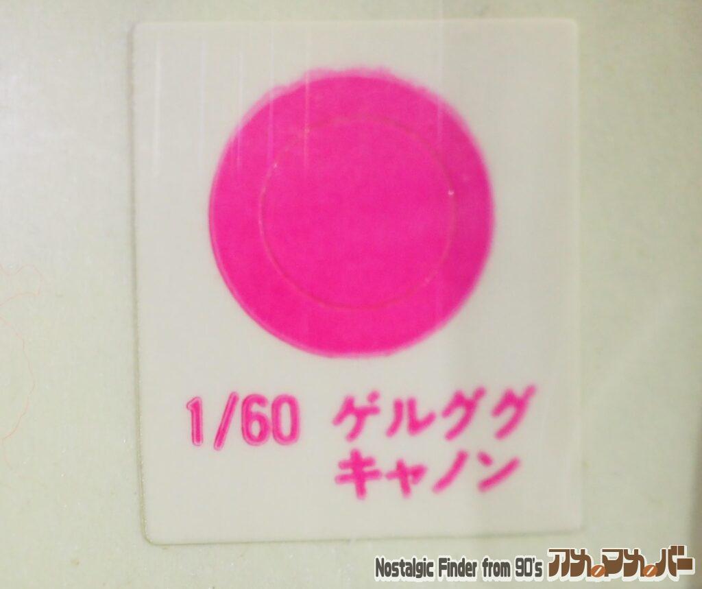 旧キット 1/60 ゲルググキャノン シール