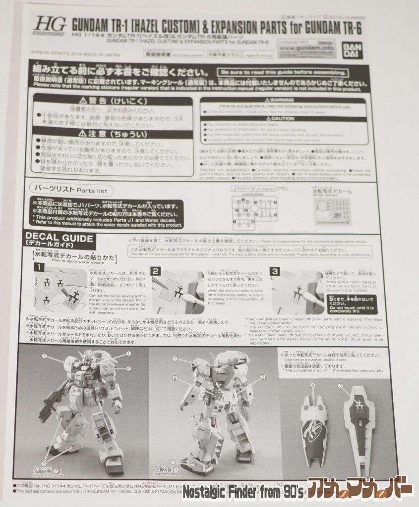1/144 ガンダムTR-6用拡張パーツ 追加説明書01
