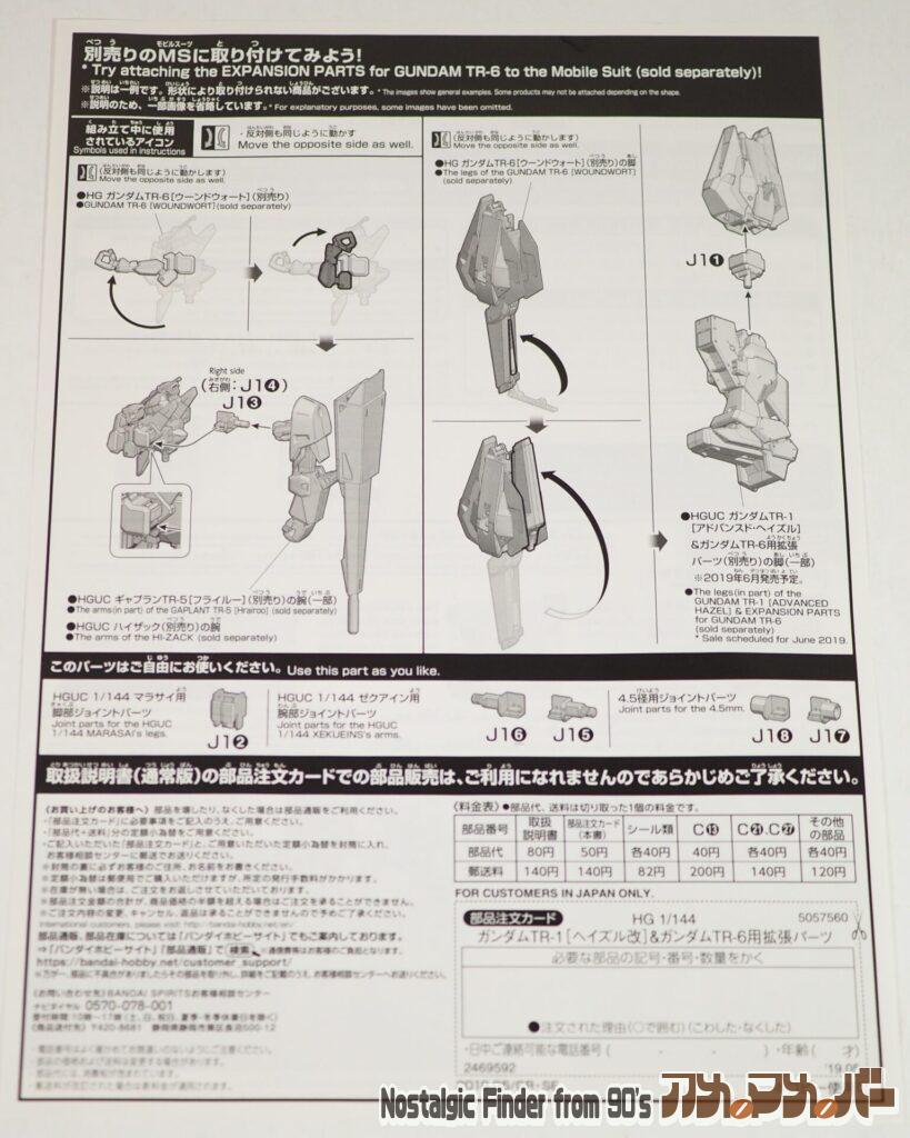1/144 ガンダムTR-6用拡張パーツ 追加説明書02