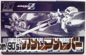 プレミアムバンダイ HG 1/144 緊急脱出ポッド[プリムローズ]