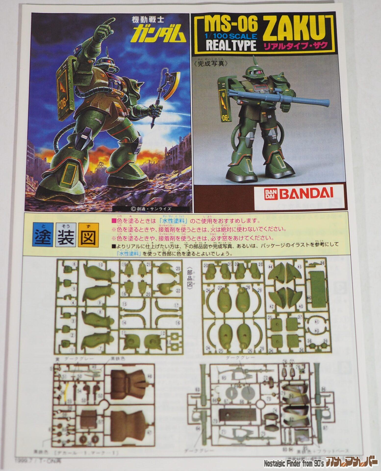 1/100 リアルタイプ ザク 説明書01