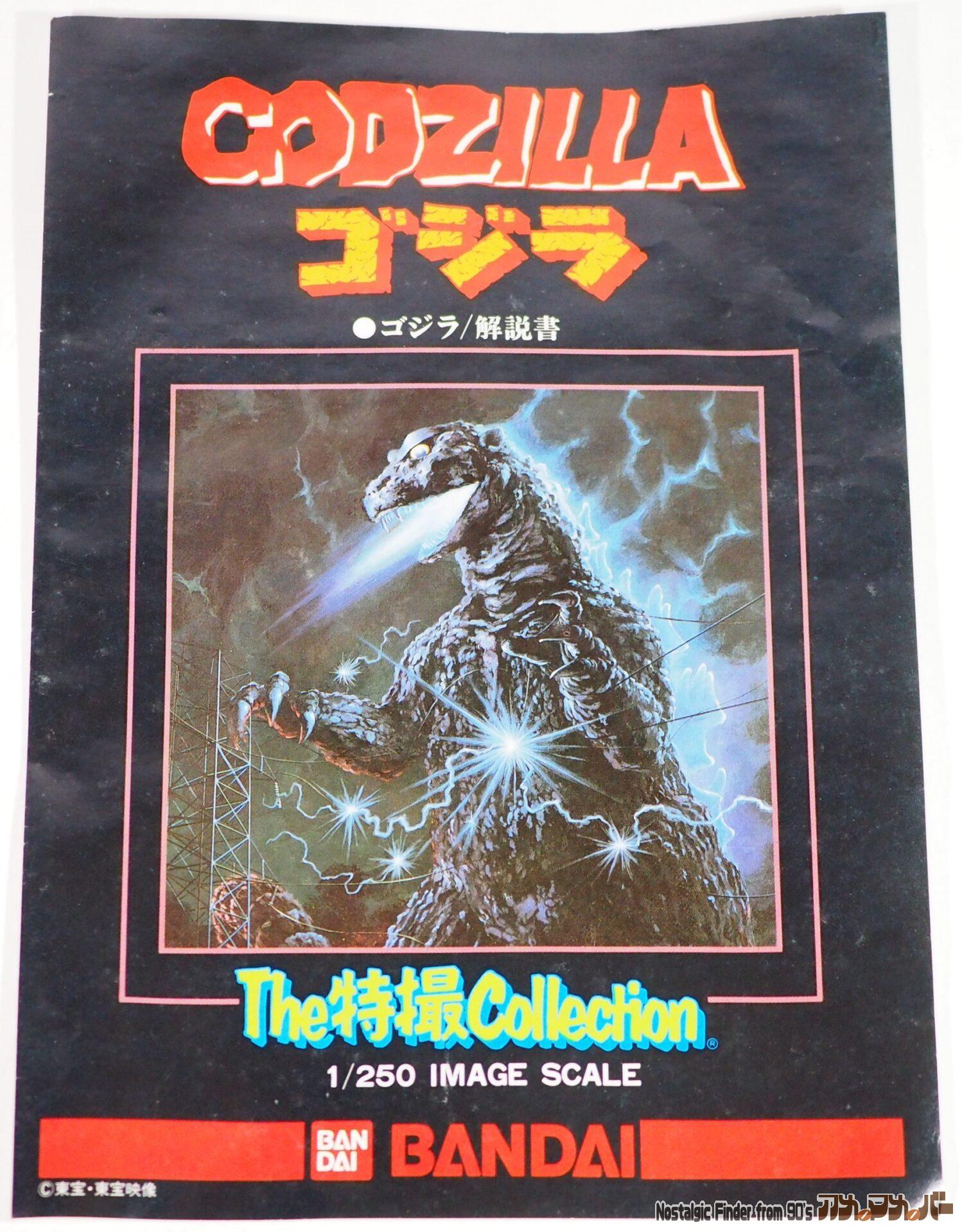 1/250 ゴジラ 説明書01