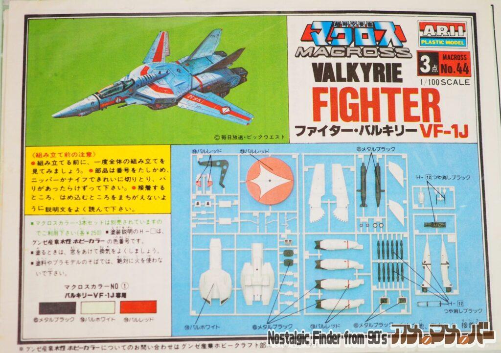 1/100 VF-1J ファイター・バルキリー 説明書