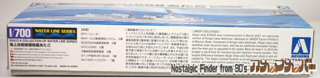 1/700 海上自衛隊護衛艦 あたご 箱 側面01