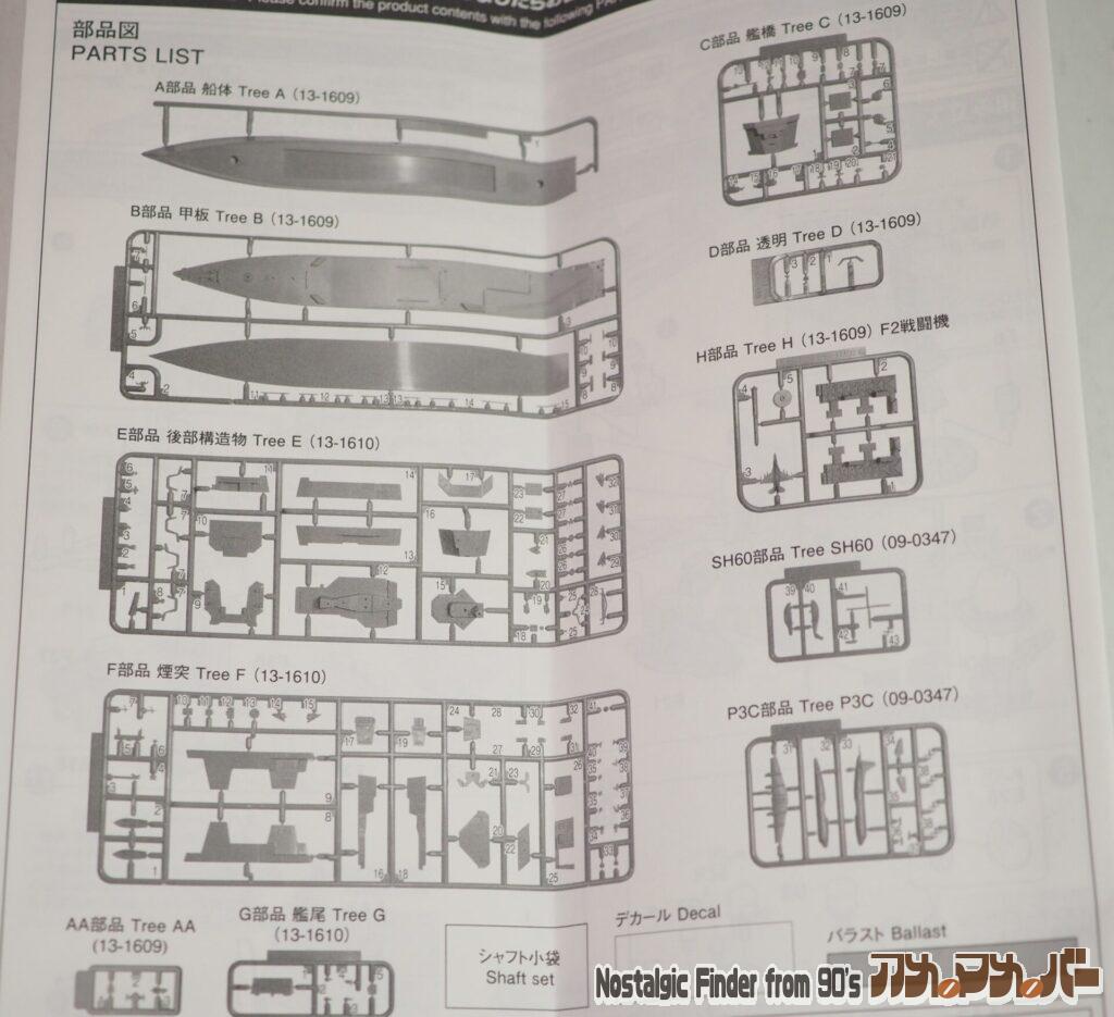 1/700 海上自衛隊護衛艦 あたご 部品図