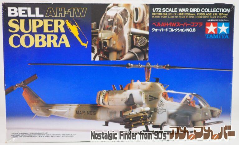 タミヤ 1/72 ベルAH-1W スーパーコブラ