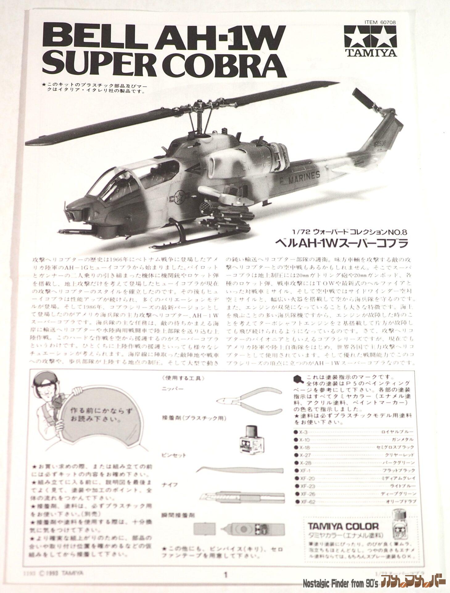 1/72 スーパーコブラ 説明書01