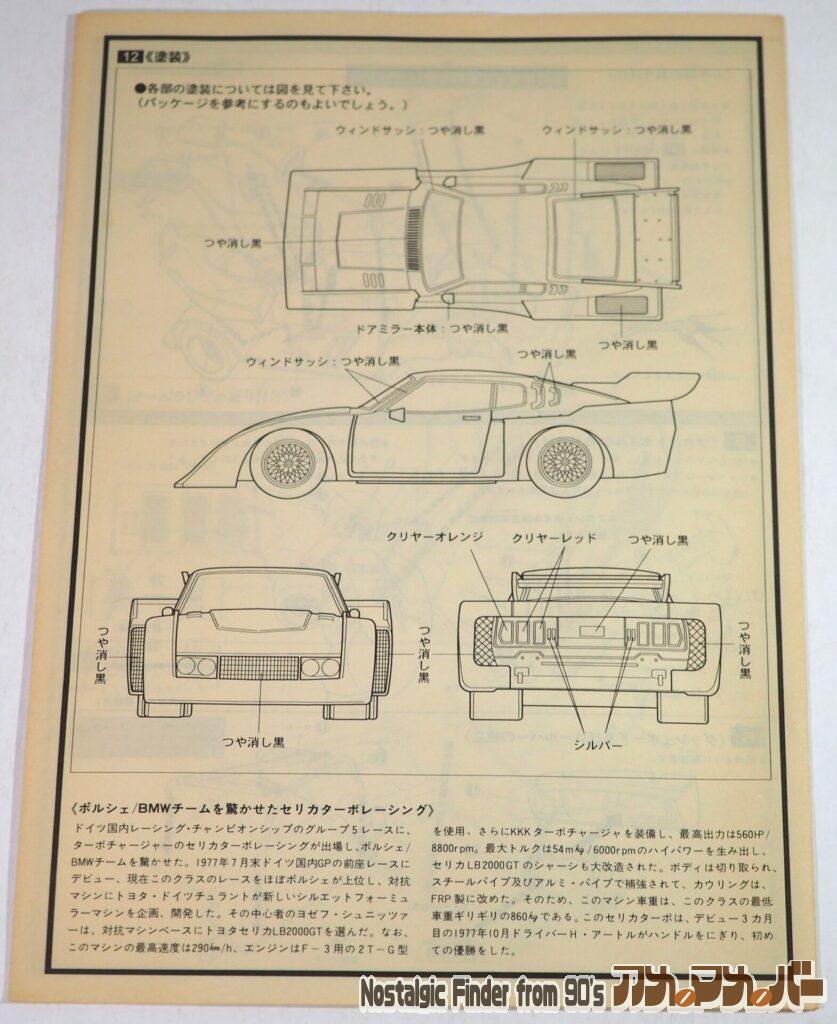 1/24 トヨタ セリカ LBターボ 説明書02