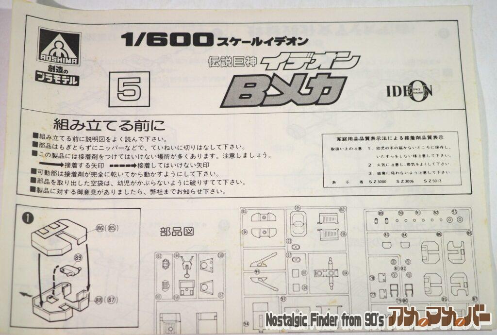 1/600 イデオン Bメカ 説明書