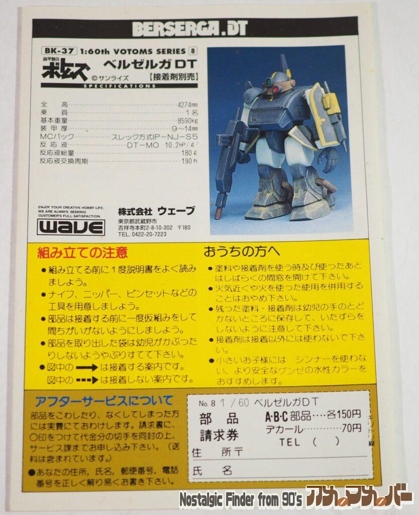 WAVE 1/60 ベルゼルガDT 説明書01