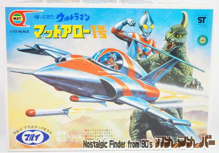 マルイ 1/72 空、陸を走る マットアロー1号