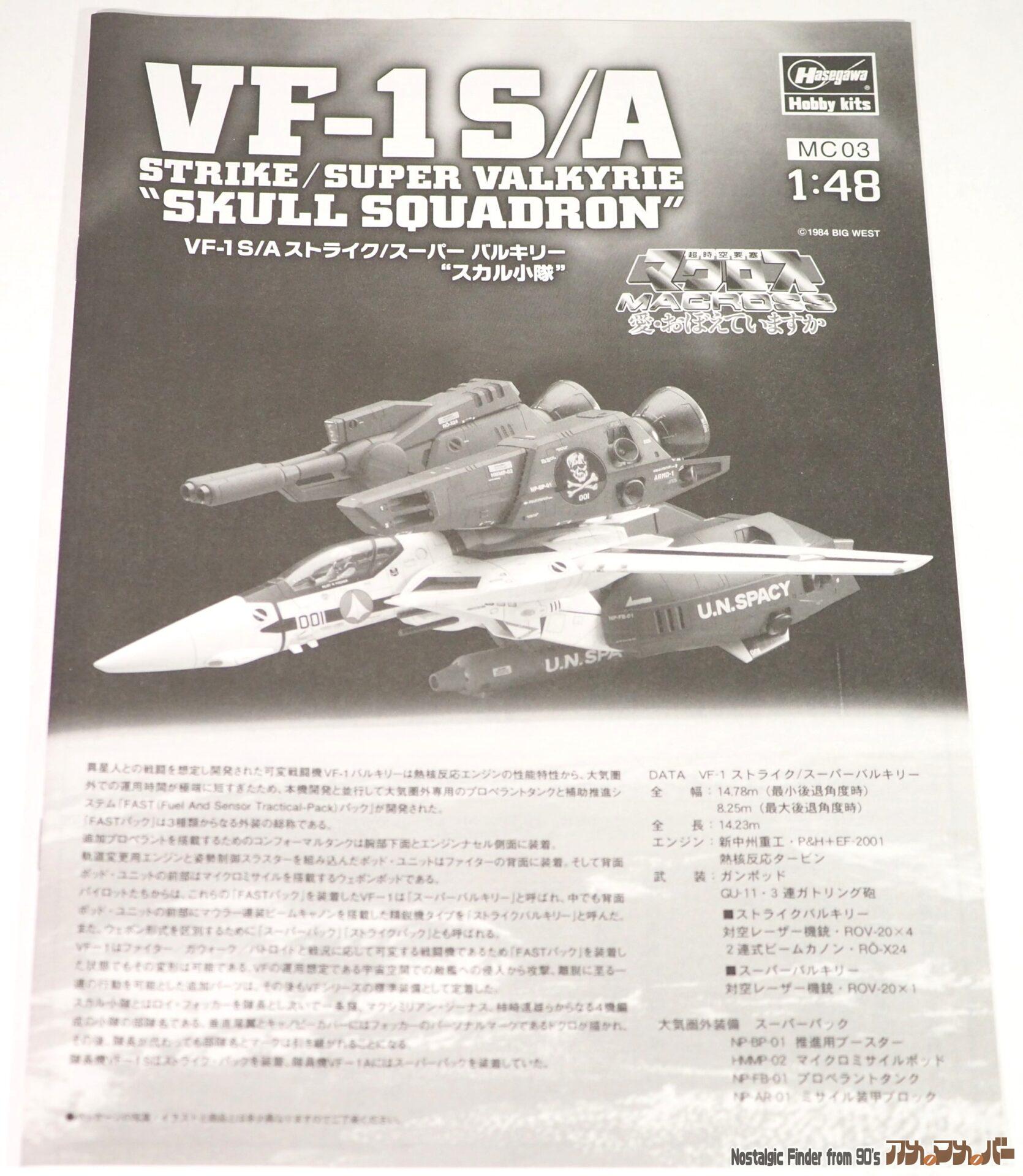 1/48 VF-1S/A スーパー バルキリー "スカル小隊" 説明書01