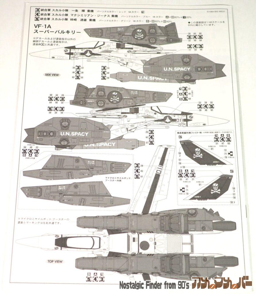 1/48 VF-1S/A スーパー バルキリー  "スカル小隊" 説明書02