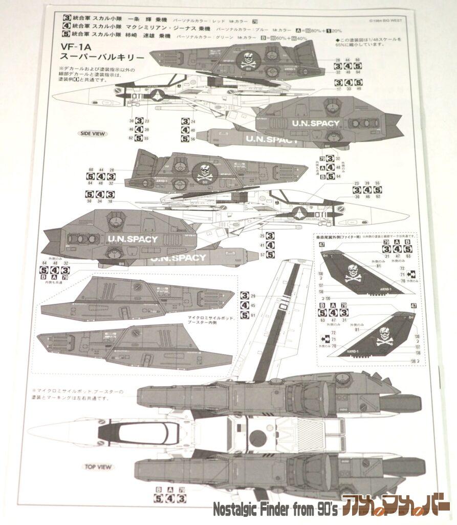 1/48 VF-1S/A スーパー バルキリー "スカル小隊" 説明書02