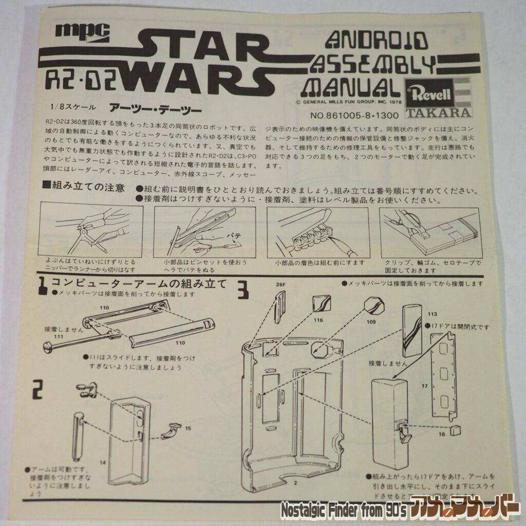 1/8 R2-D2 説明書01