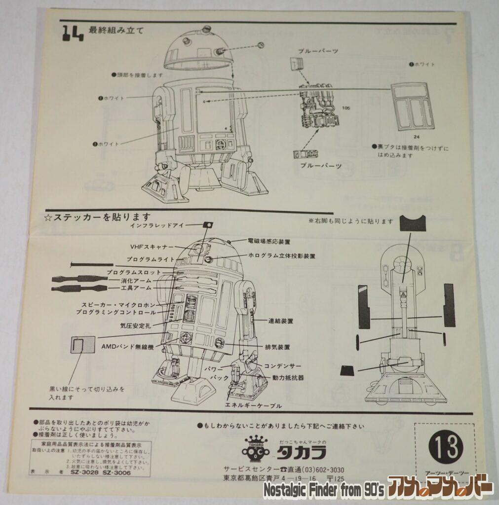 1/8 R2-D2 説明書02