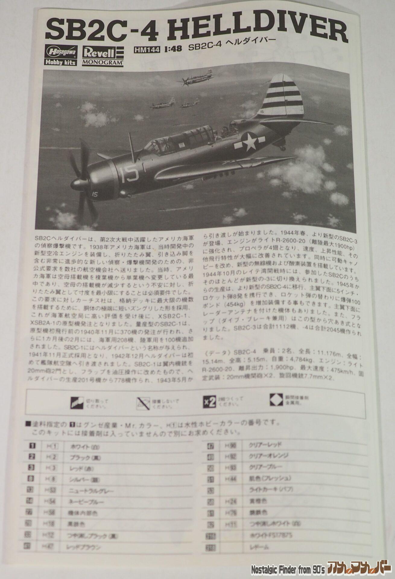 1/48 SB2C-4 ヘルダイバー 説明書01