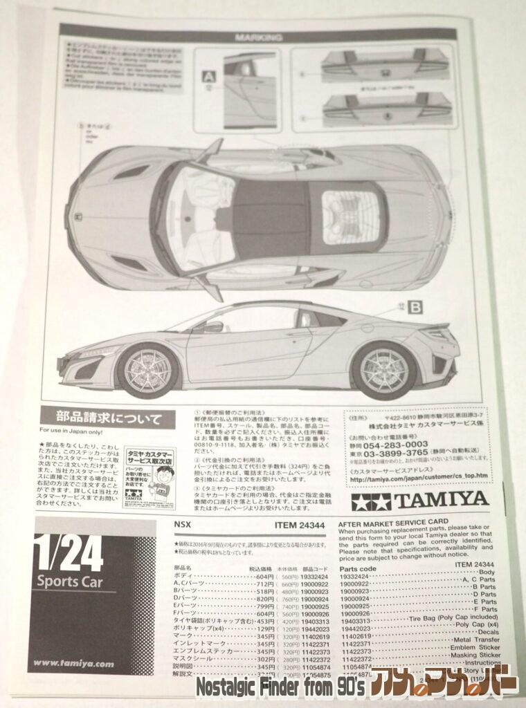 タミヤ 1/24 NSX 説明書02