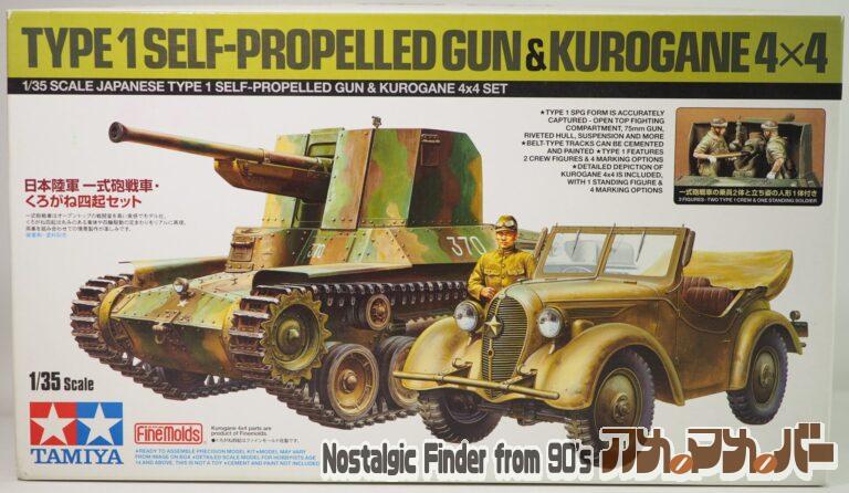 タミヤ 1/35 日本陸軍 一式砲戦車・くろがね四起セット