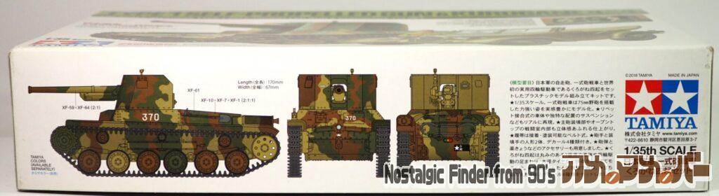 1/35 日本陸軍 一式砲戦車 箱 側面01