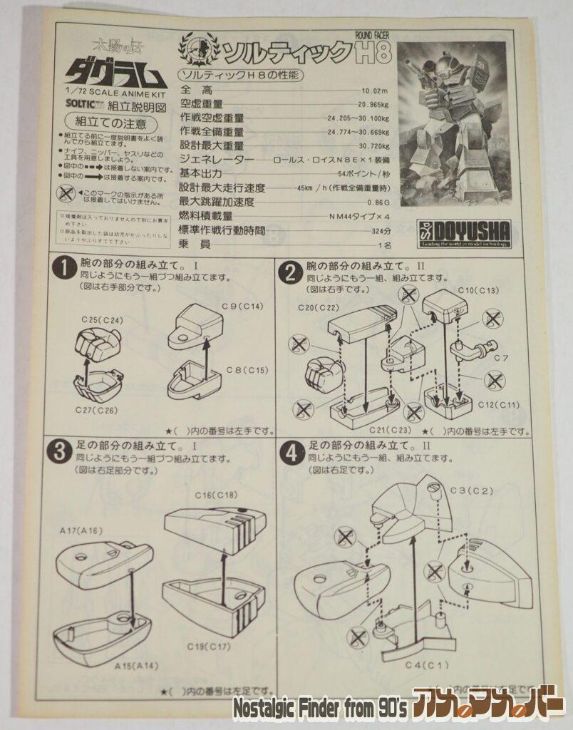 童友社 1/72 ソルティック  説明書01