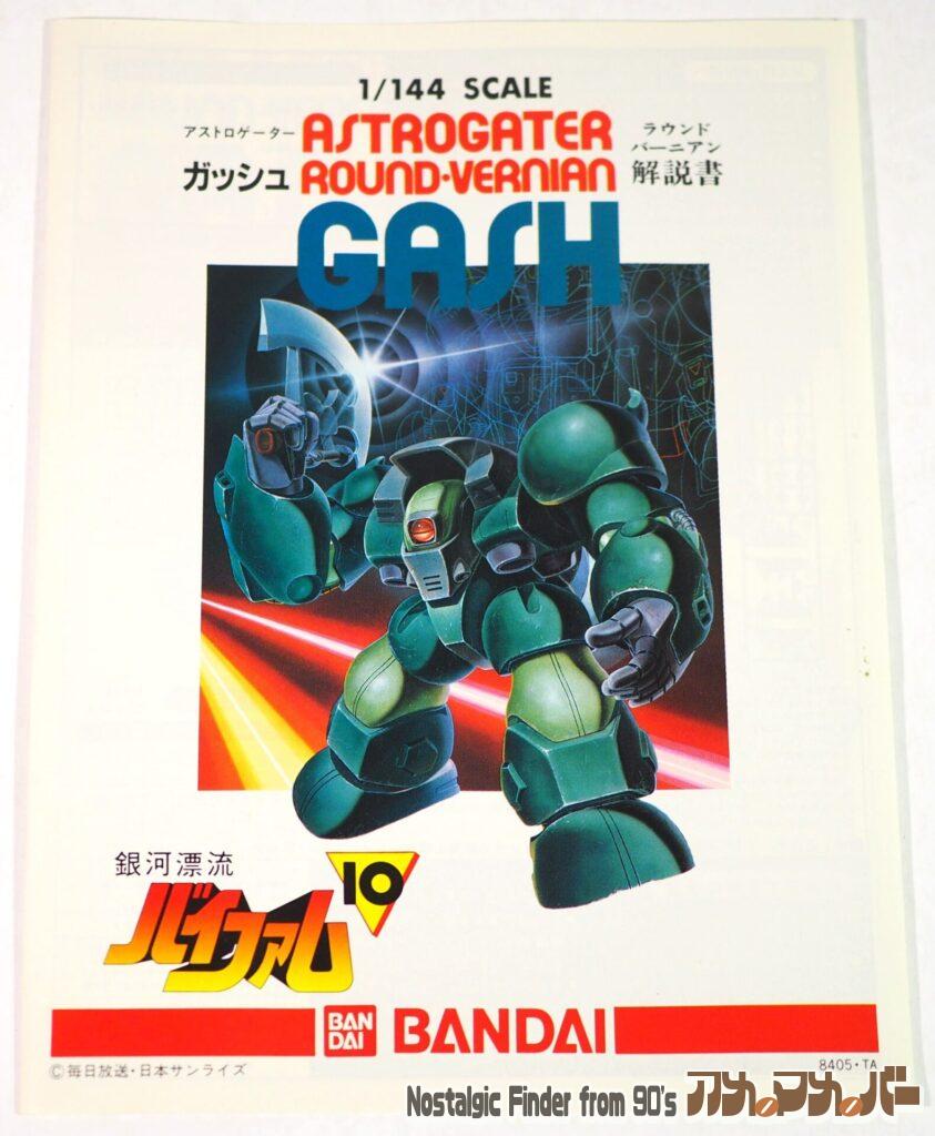 1/144 ガッシュ 説明書01