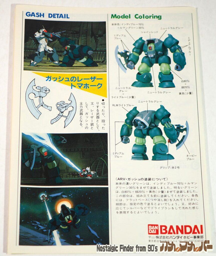 1/144 ガッシュ 説明書02