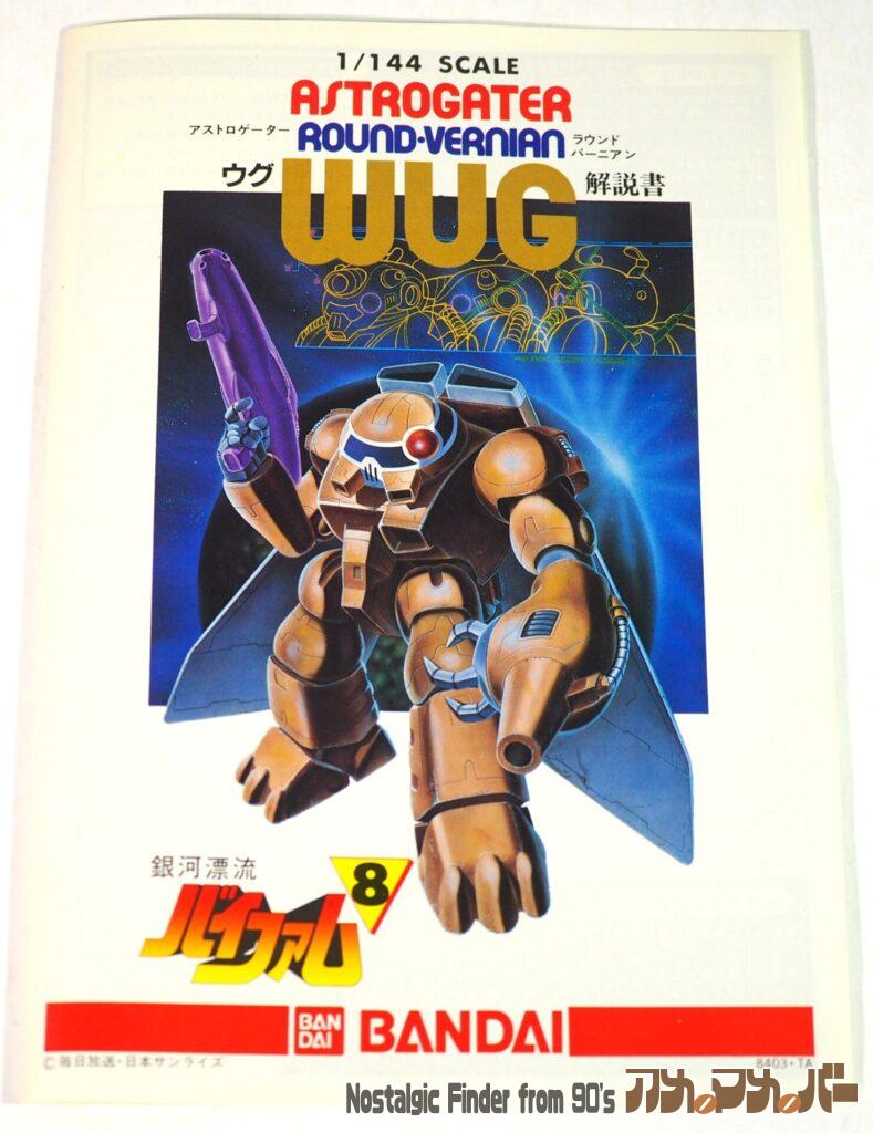 1/144 ウグ 説明書01