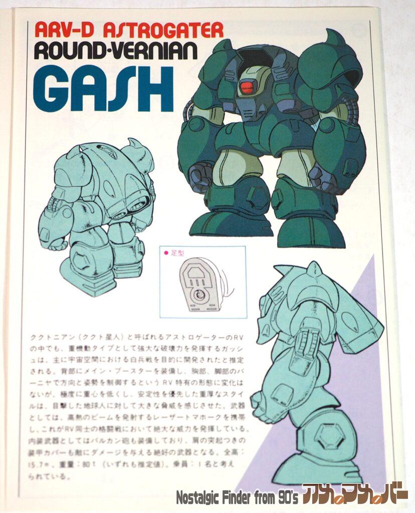1/144 ガッシュ 説明書03