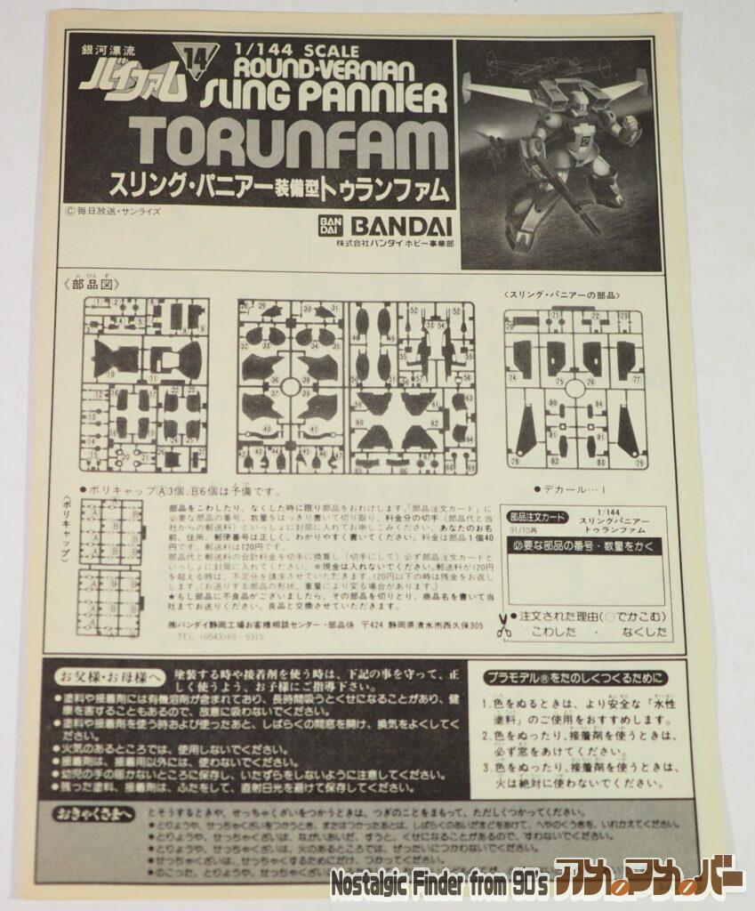 1/144 スリングパニアー トゥランファム 説明書01