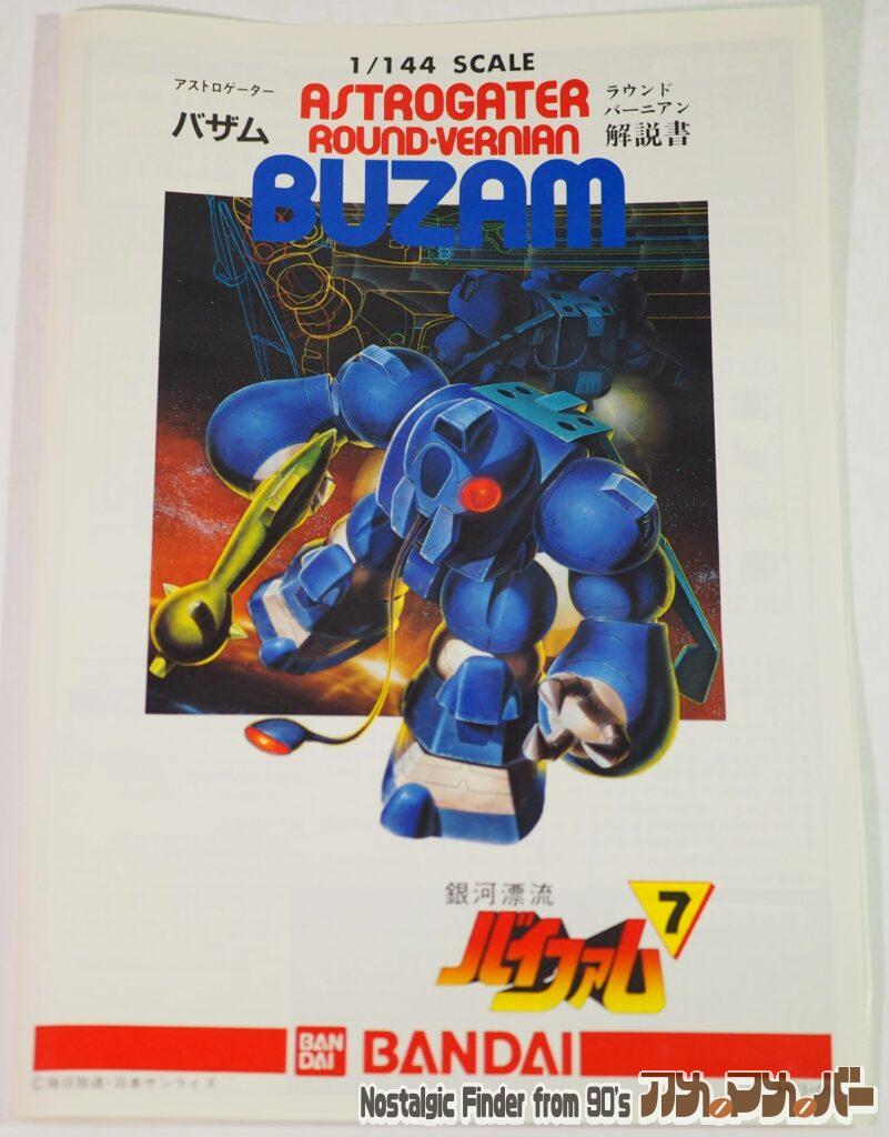 1/144 バザム 説明書01