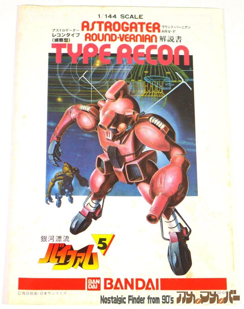 1/144 レコン 説明書01