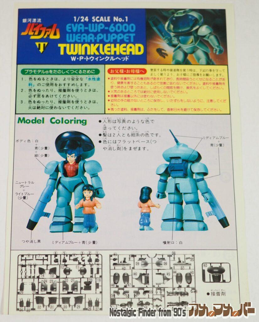 1/24 トウィンクルヘッド 説明書01