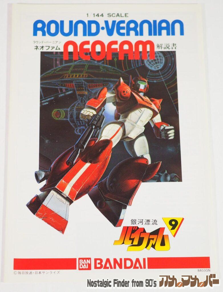 1/144 ネオファム 説明書01