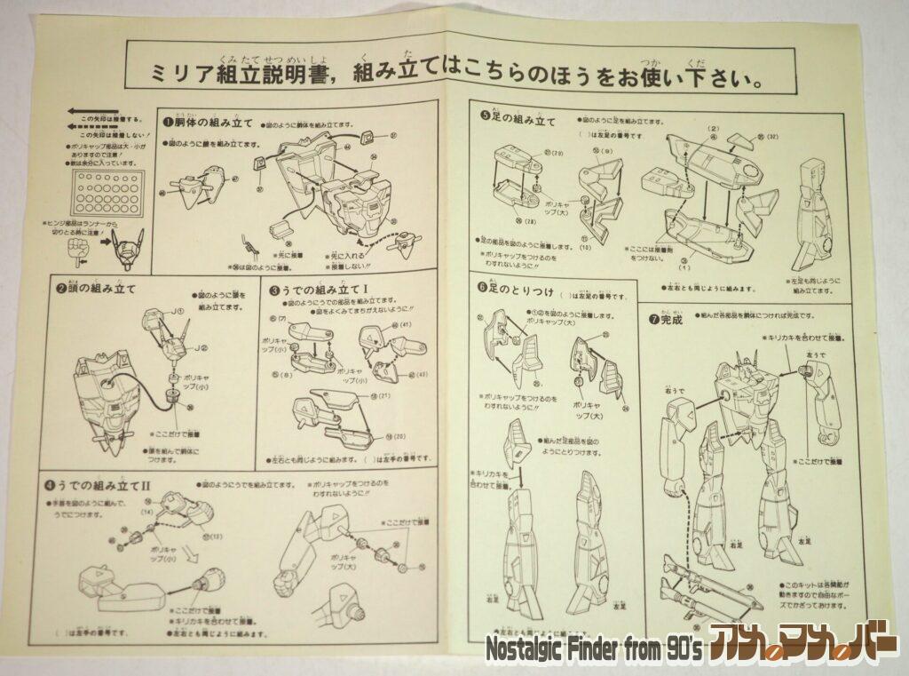 1/100 VF-1J バトロイド ミリアタイプ 修正版説明書
