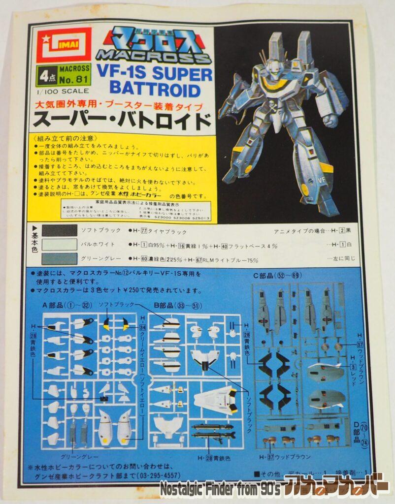1/100 VF-1S スーパー・バトロイド 説明書01