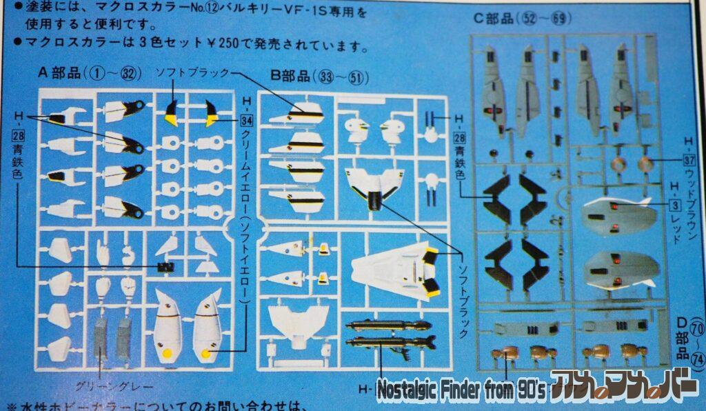 1/100 VF-1S スーパー・バトロイド 部品図
