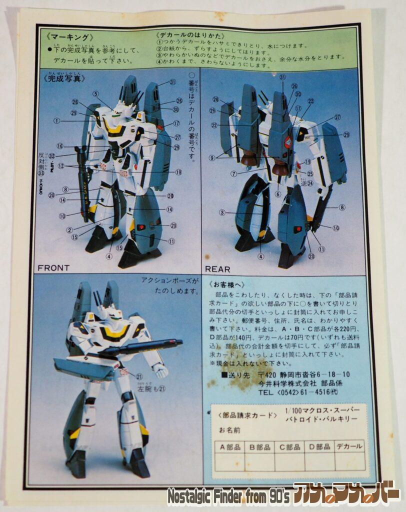 1/100 VF-1S スーパー・バトロイド 説明書02