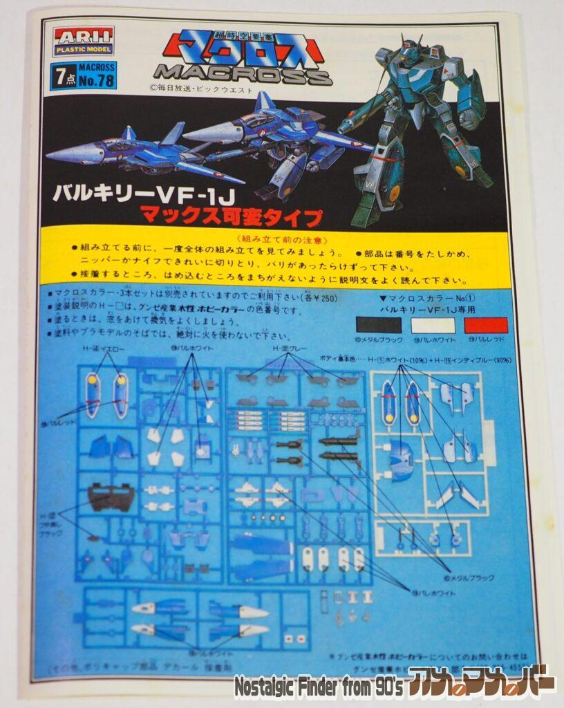 1/100 VF-1J 可変バルキリー マックスタイプ 説明書01