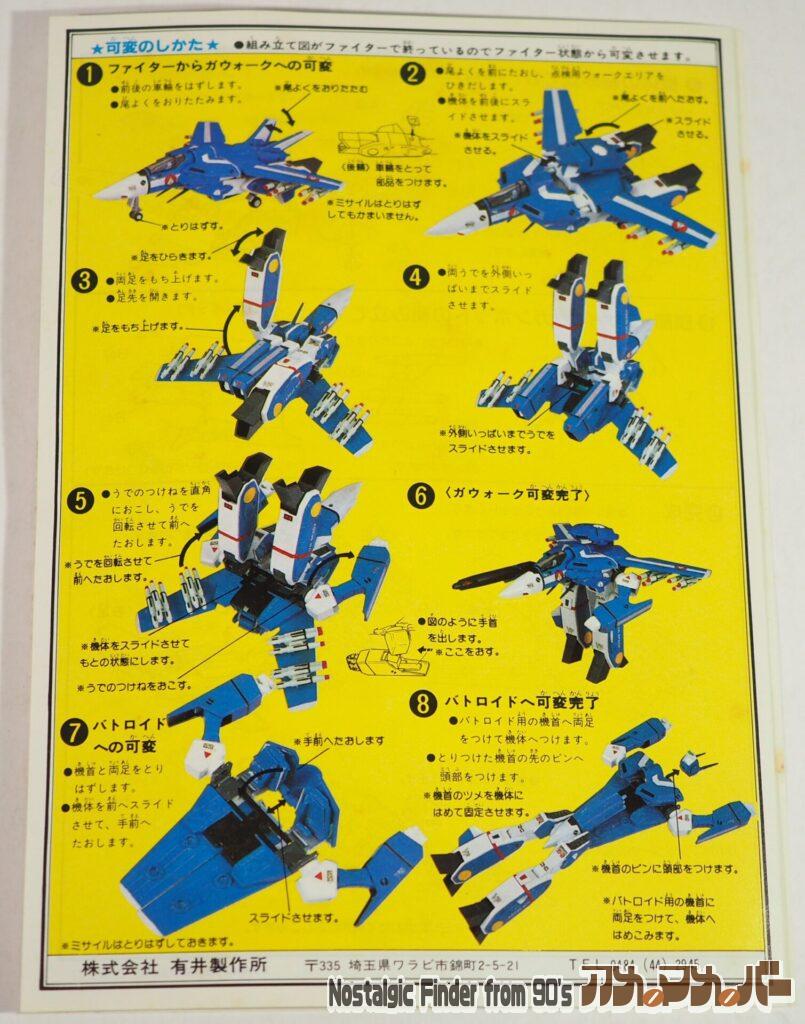 1/100 VF-1J 可変バルキリー マックスタイプ 可変説明書
