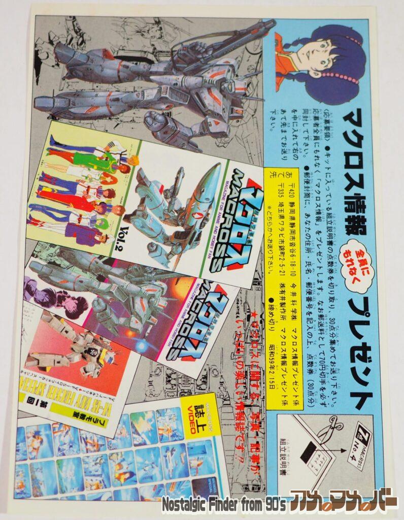 マクロス情報プレゼントチラシ01