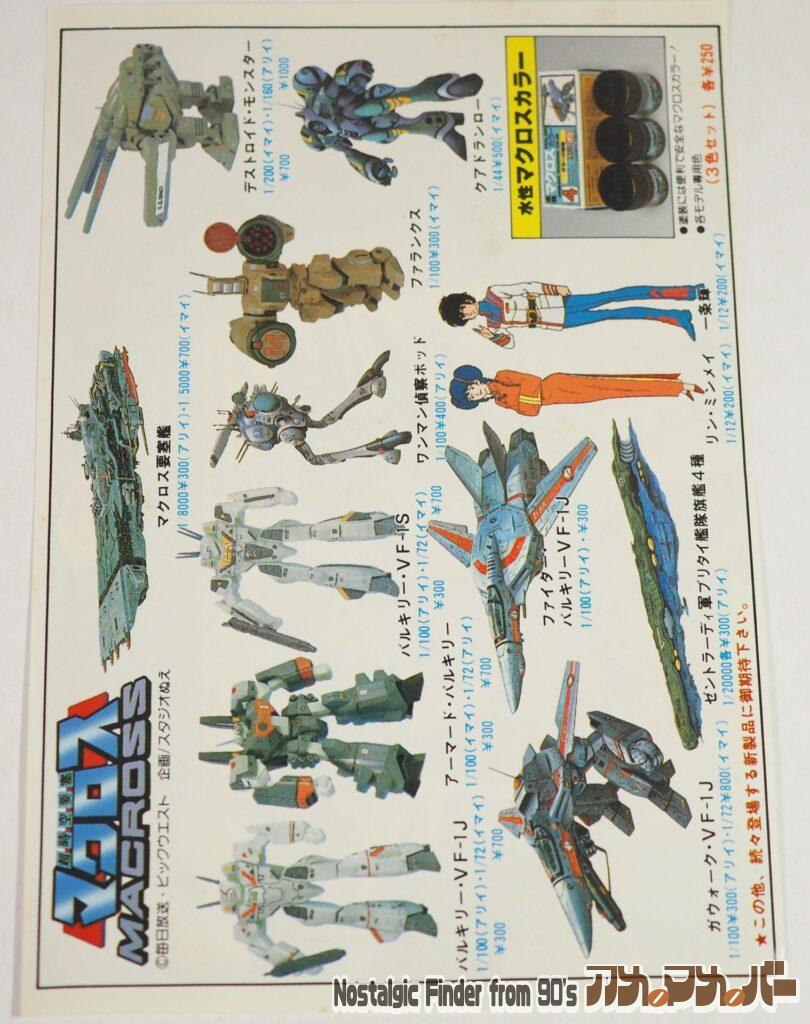 マクロス情報プレゼントチラシ02