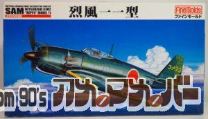 FineMolds 1/48 烈風一一型