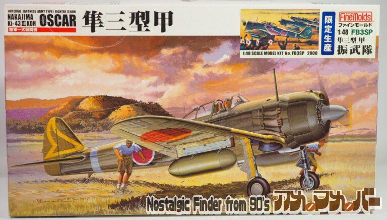 FineMolds 1/48 隼三型甲 振武隊（限定生産）