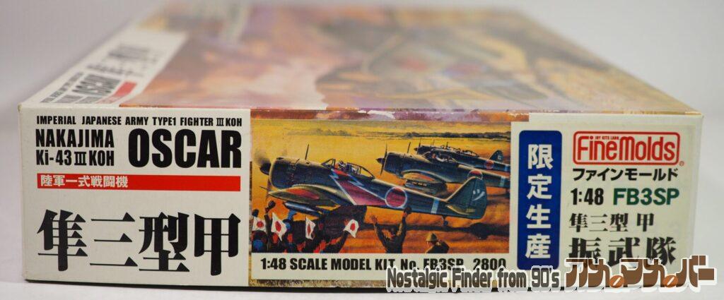 1/48 隼三型甲 振武隊(限定生産)箱 正面