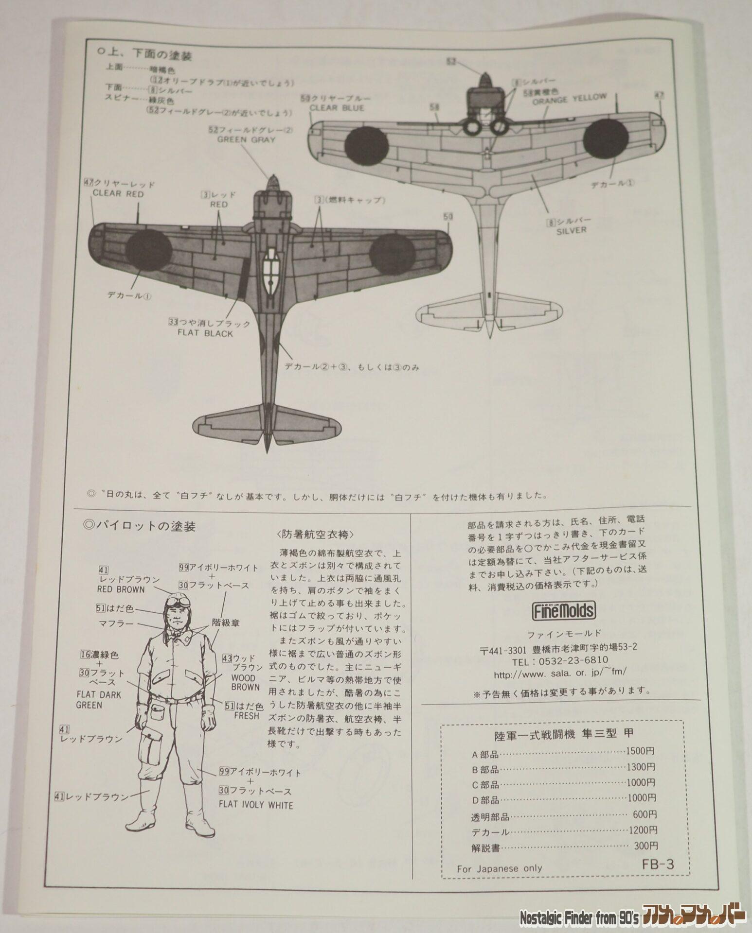 1/48 隼三型甲 振武隊(限定生産)説明書02